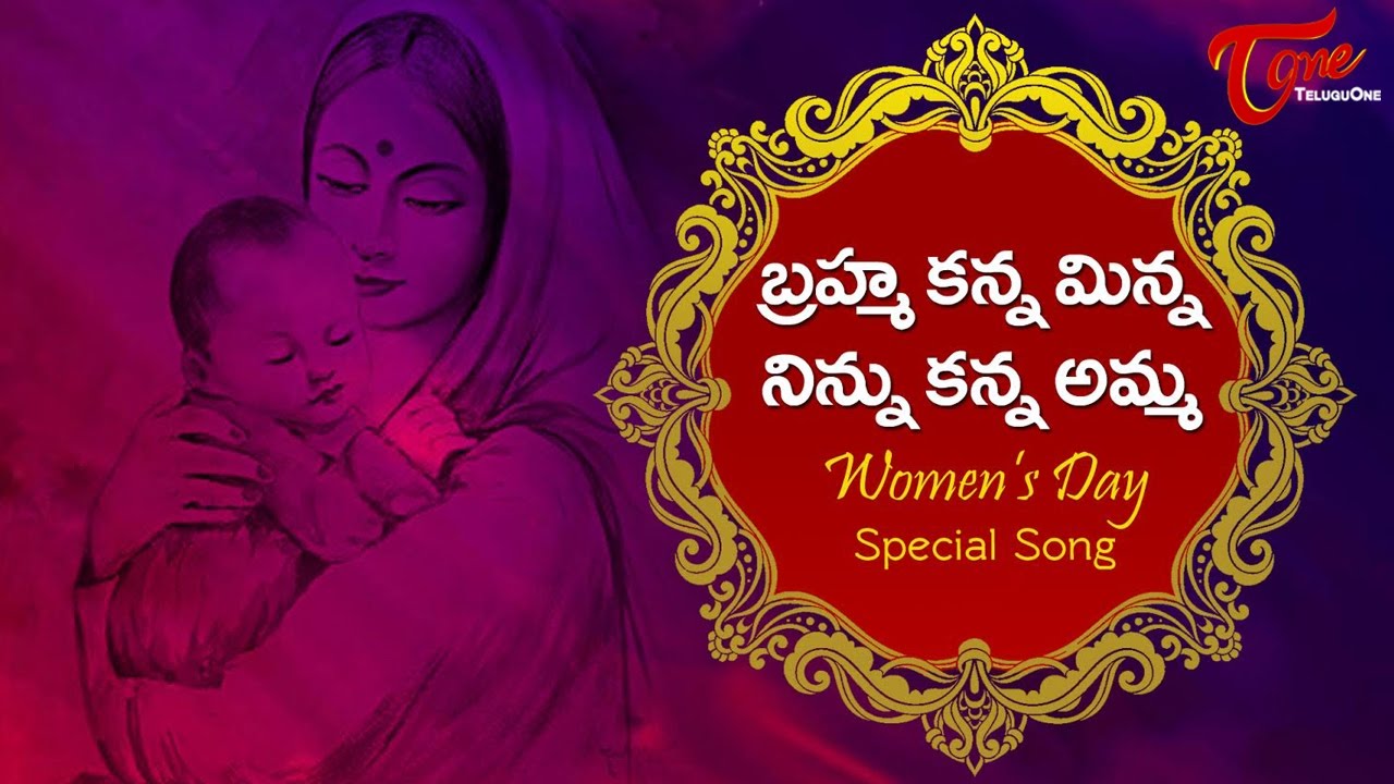 Brahma Kanna Minna Ninnu Kanna Amma || Women's Day Special Song || By Aditya CN, Mallik