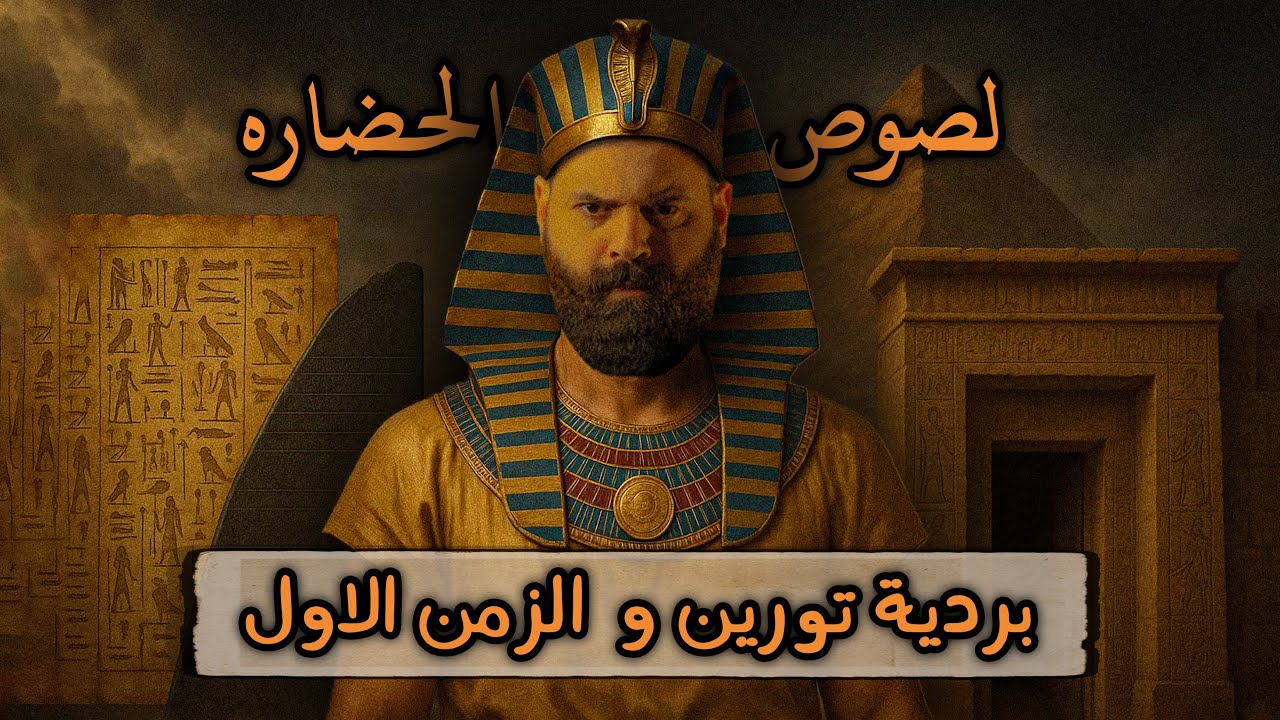 بردية تورين و الزمن الاول | كريم العدوي