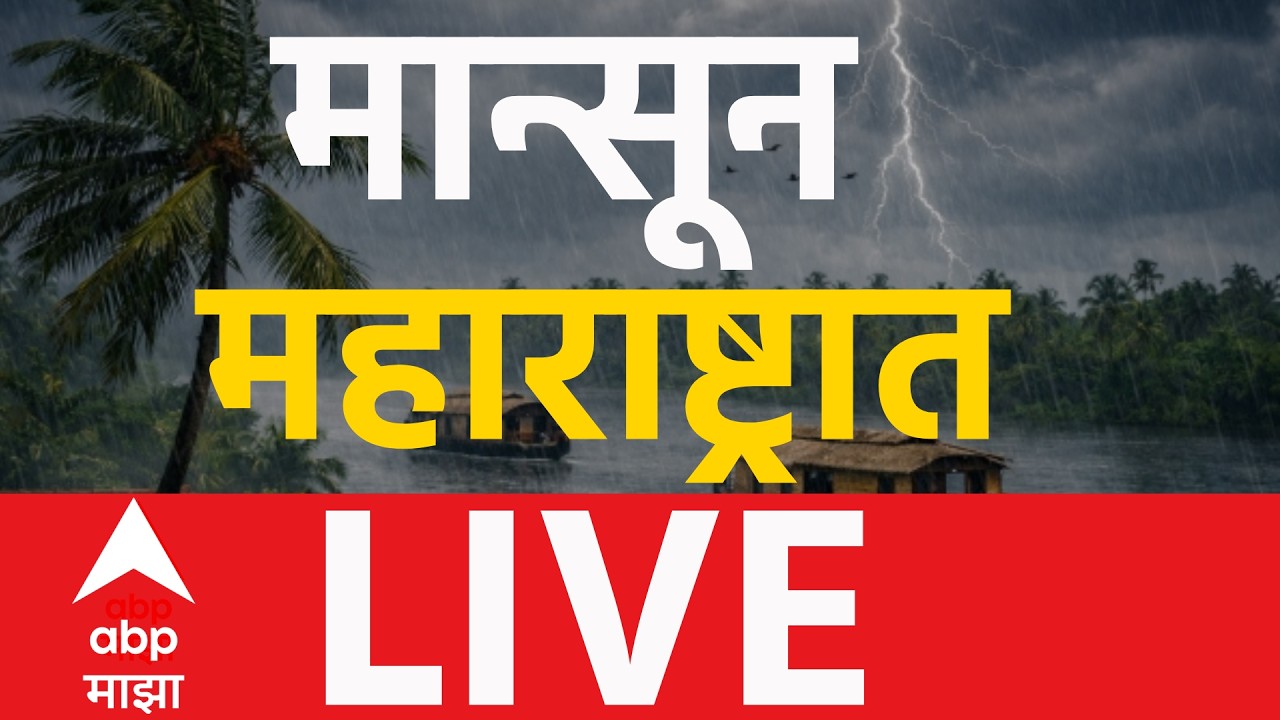 Monsoon Update LIVE | Maharashtra | konkan Rain | Marathi News | ABP Majha