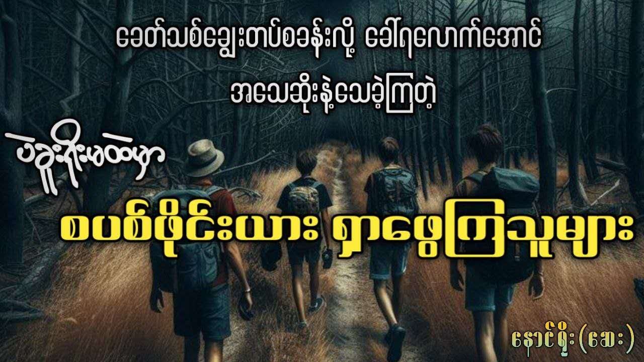 ခေတ်သစ်ချွေးတပ်စခန်းလို့ခေါ်ရလောက်အောင် အသေဆိုးနဲ့သေခဲ့ကြတဲ့ ရိုးမထဲမှာ စပစ်ဖိုင်းယားရှာဖွေကြသူများ