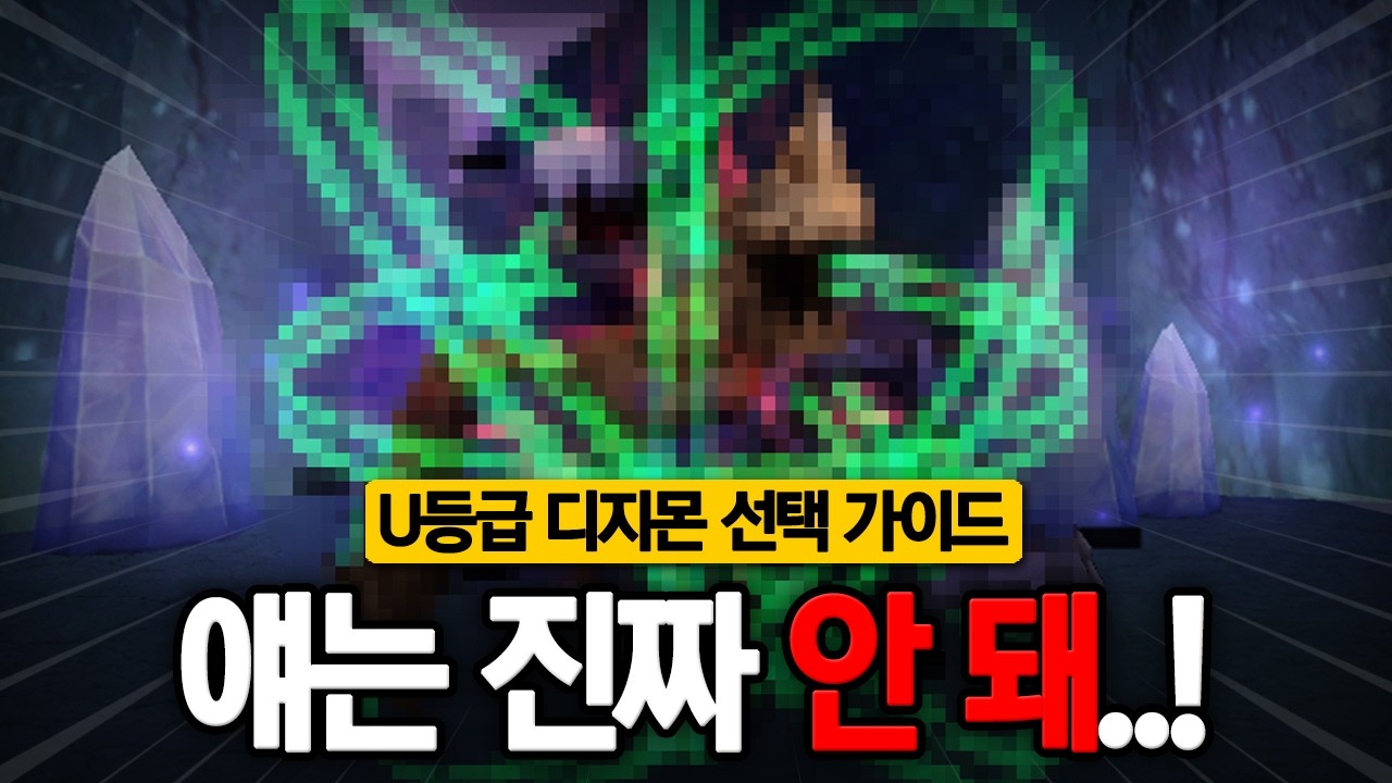 1U로 얘는 절대 사면 안됩니다..! [디지몬마스터즈 U등급 선택 가이드]