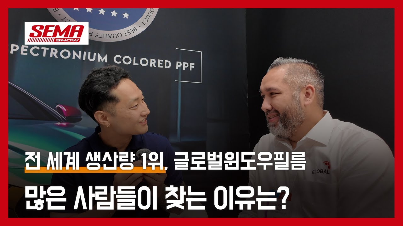 미국의 현장 매니저가 말하는 Global PPF, SEMA 2025 인터뷰 (IV) - Jason Moore