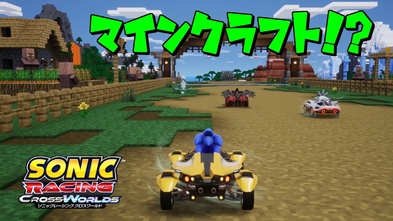 【ソニックレーシングクロスワールド】マインクラフトの世界でハチャメチャレース！【#4】