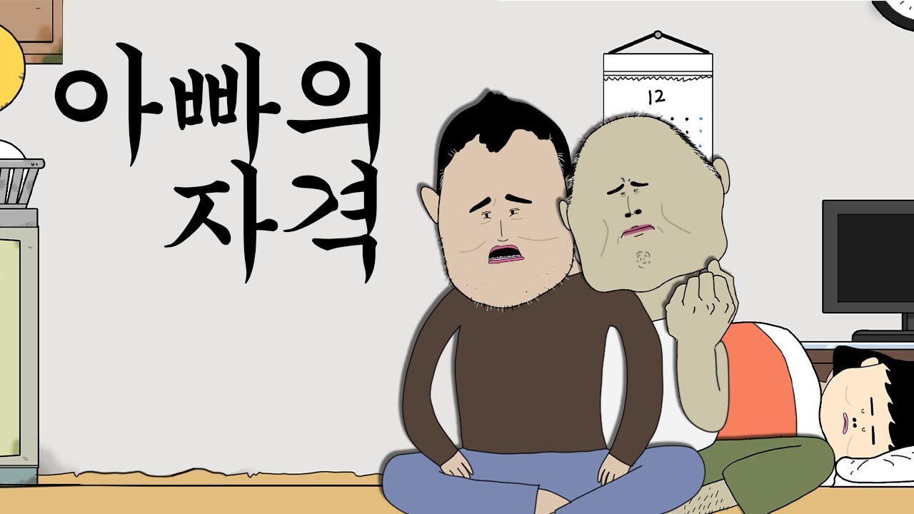 아빠의 자격 [병맛더빙/웃긴영상]