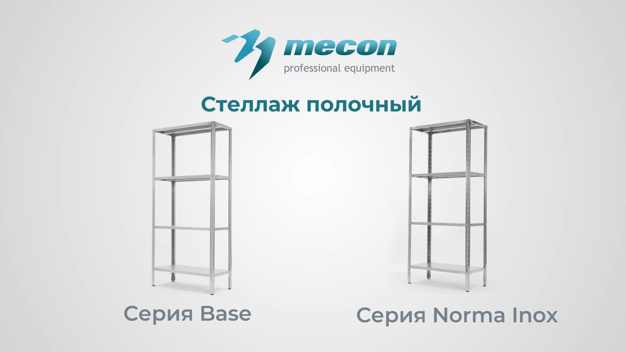Mecon. Стеллажи полочные серии &laquo;Base&raquo; и серии &laquo;Norma&raquo;
