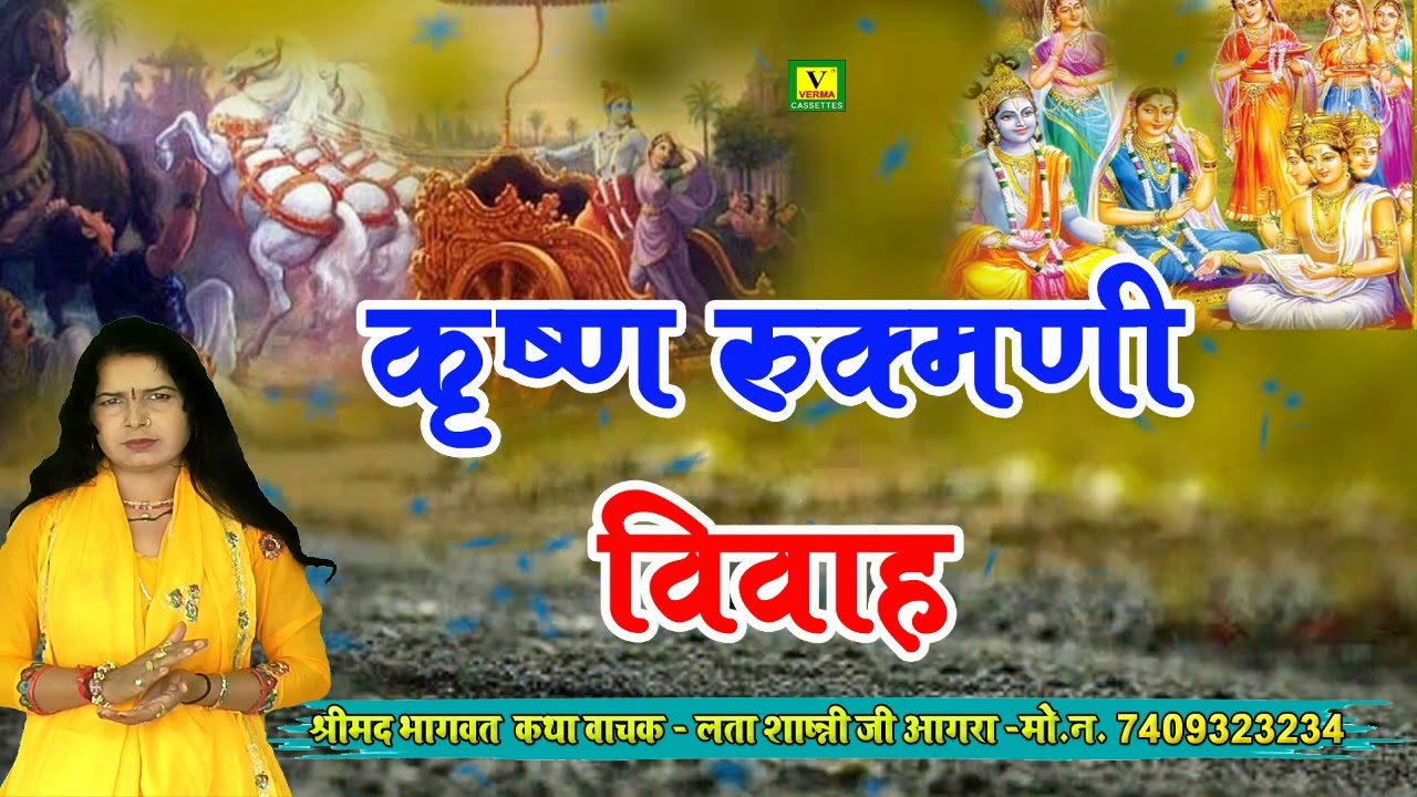 कृष्ण रुक्मणी विवाह | लता शास्त्री सुपरहिट कथा