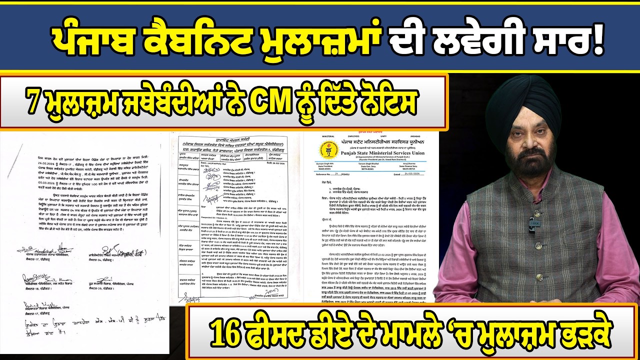 ਪੰਜਾਬ ਕੈਬਨਿਟ ਮੁਲਾਜ਼ਮਾਂ ਦੀ ਲਵੇਗੀ ਸਾਰ ! 7 ਮੁਲਾਜ਼ਮ ਜਥੇਬੰਦੀਆਂ ਨੇ CM ਨੂੰ ਦਿੱਤੇ ਨੋਟਿਸ