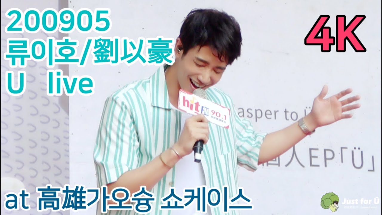 [4K] 20200905 류이호 劉以豪 Jasper liu - U 직캠 (LIVE at 高雄簽唱會/가오슝 쇼케이스)
