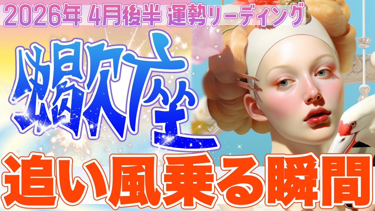 『4月30日までに見て‼️』🕊️蠍座♏️ここから運命の追い風に乗り始める✨本当のあなたの未来が大きく飛躍し始める【2026年4月後半タロットリーディング】