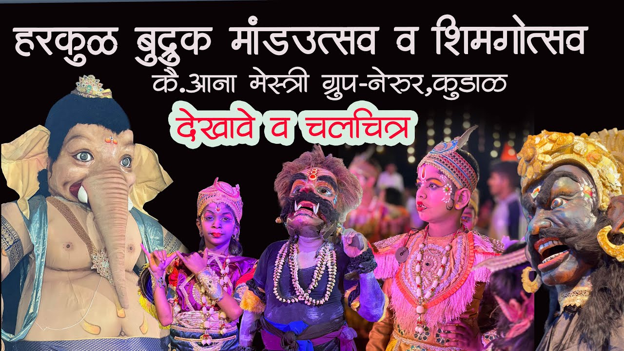 कै. आना मेस्त्री यांचा मांड उत्सव | Om Kaleshwar Tricksin Group Nerur Kudal | देखावे आणि चलचित्र 