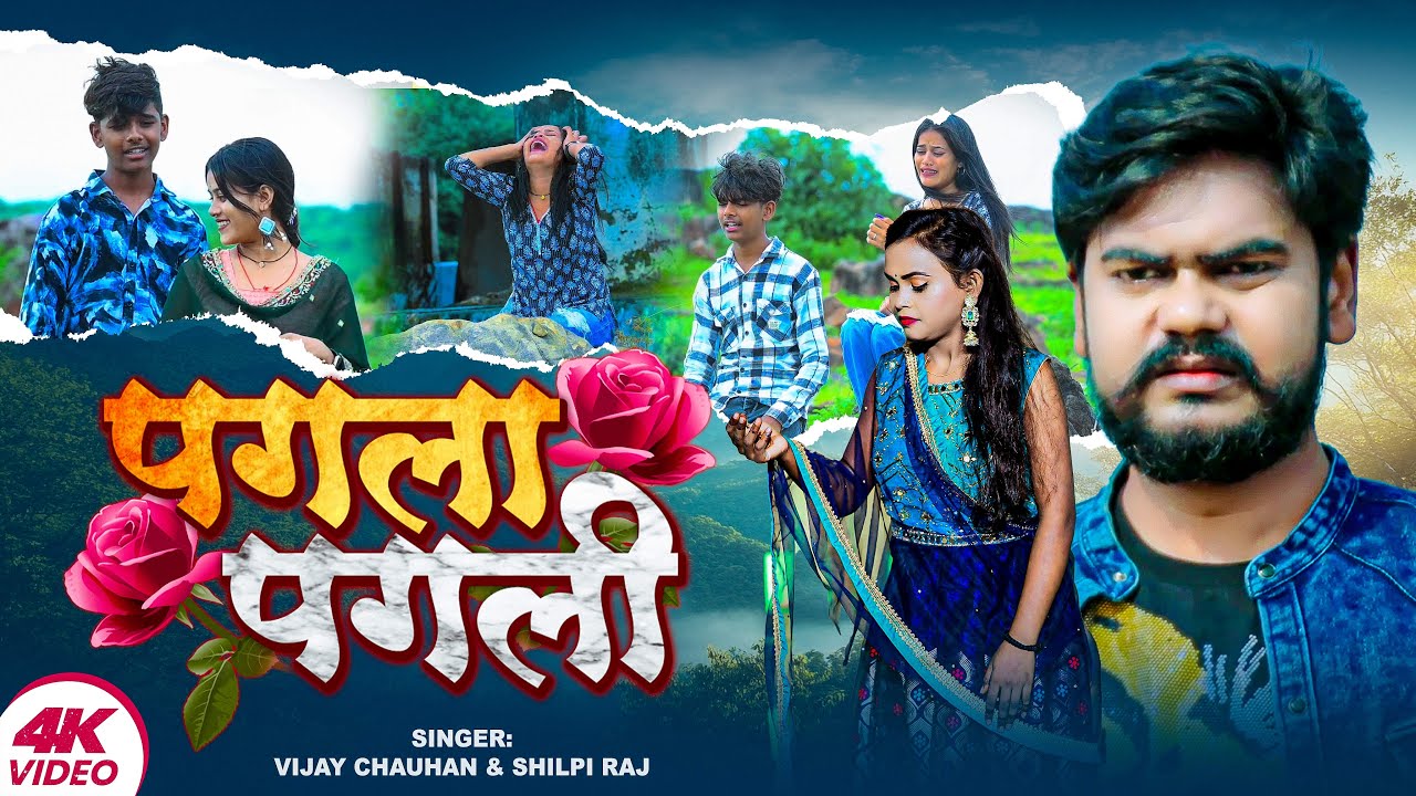 #Video | पगला पगली | #Shilpi_Raj | #Vijay_Chauhan | Pagla Pagli | | Bhojpuri Song 2025