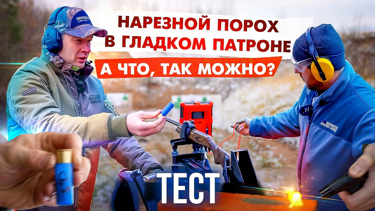 Нарезной порох в гладком патроне. Как выбрать порох для релоадинга. Тест пороха.