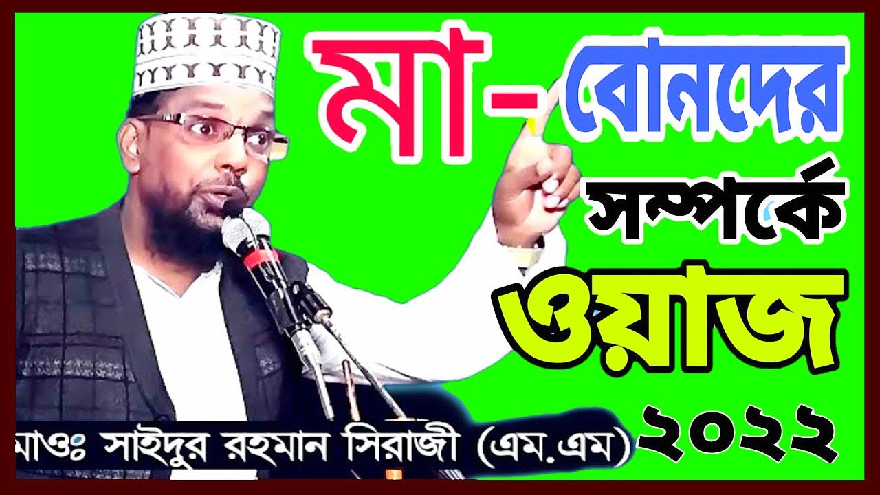 মহিলারা ও আল্লাহর ওলি হতে পারে । সাইদুর রহমান সিরাজী । Saidur Rahman Siraji New Waz 2022
