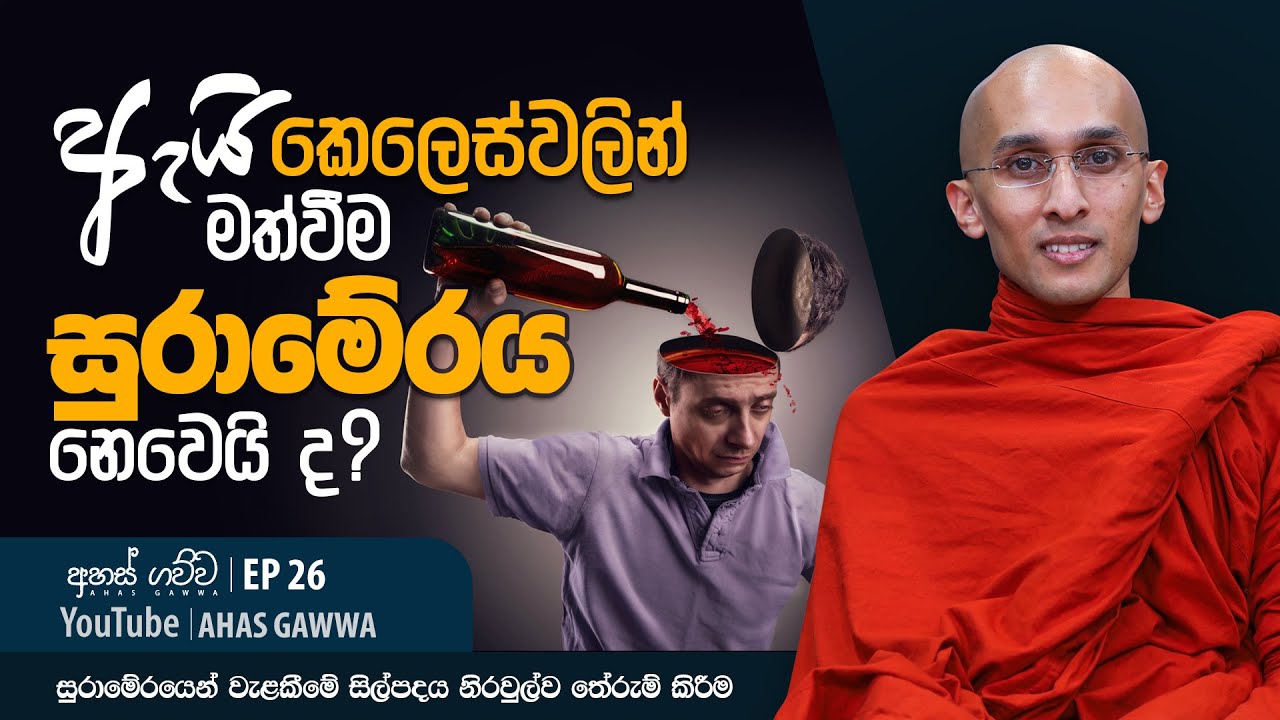 ඇයි කෙලෙස්වලින් මත්වීම සුරාමේරය නෙවෙයි ද? | අහස් ගව්ව Ahas Gawwa