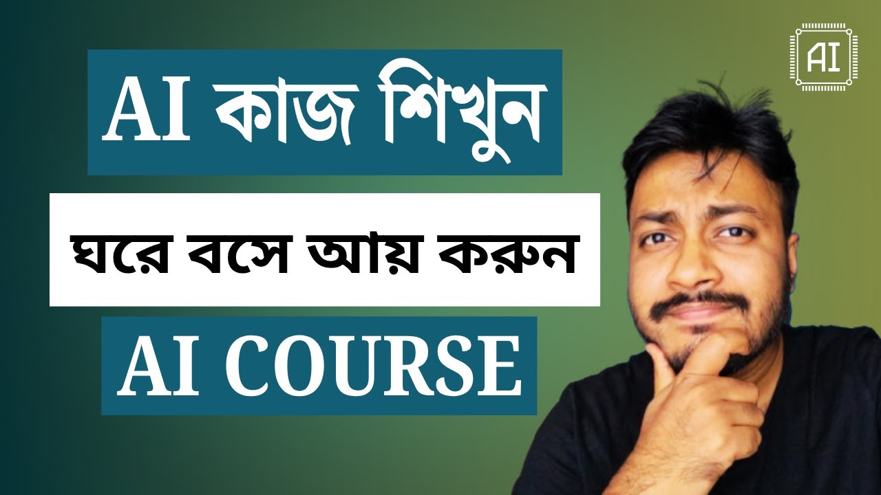 আপনি কি AI কাজ শিখে টাকা আয় করতে চান ?