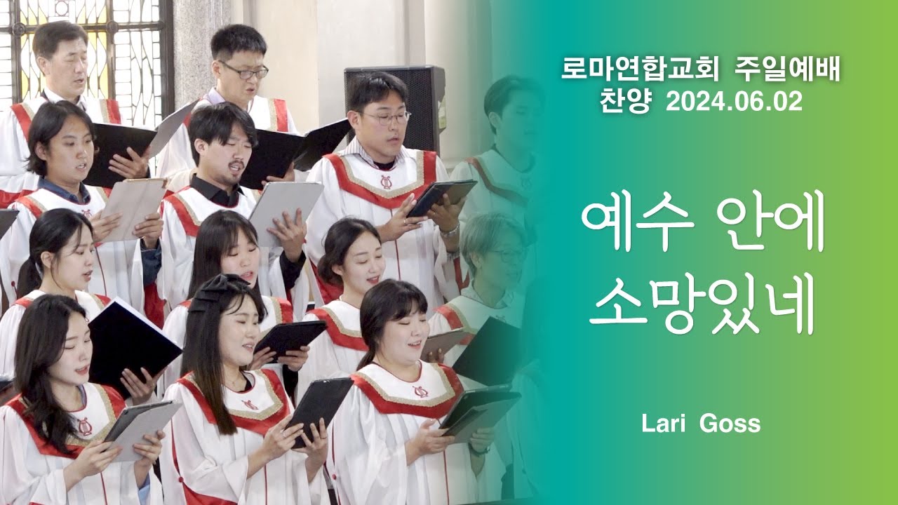 예수 안에 소망 있네 / Lari Goss - 로마연합교회