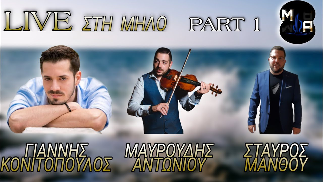 Γιάννης Κονιτόπουλος - Μαυρουδής Αντωνίου / Live στη Μήλο Part 1