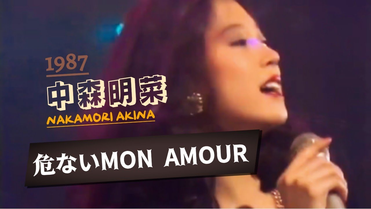 AKINA NAKAMORI『危ないMON AMOUR』“危險的愛”《中森明菜》「ビデオクリップ」日/中 字幕付き
