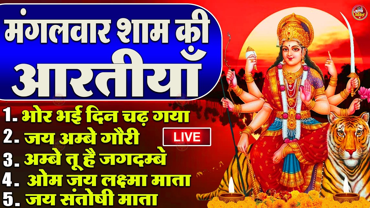 2025 आरतियाँ- अम्बे तू है जगदम्बे काली- ॐ जय अम्बे गौरी | भोर भई दिन चढ़ गया मेरी अम्बे-Om Jai Ambey