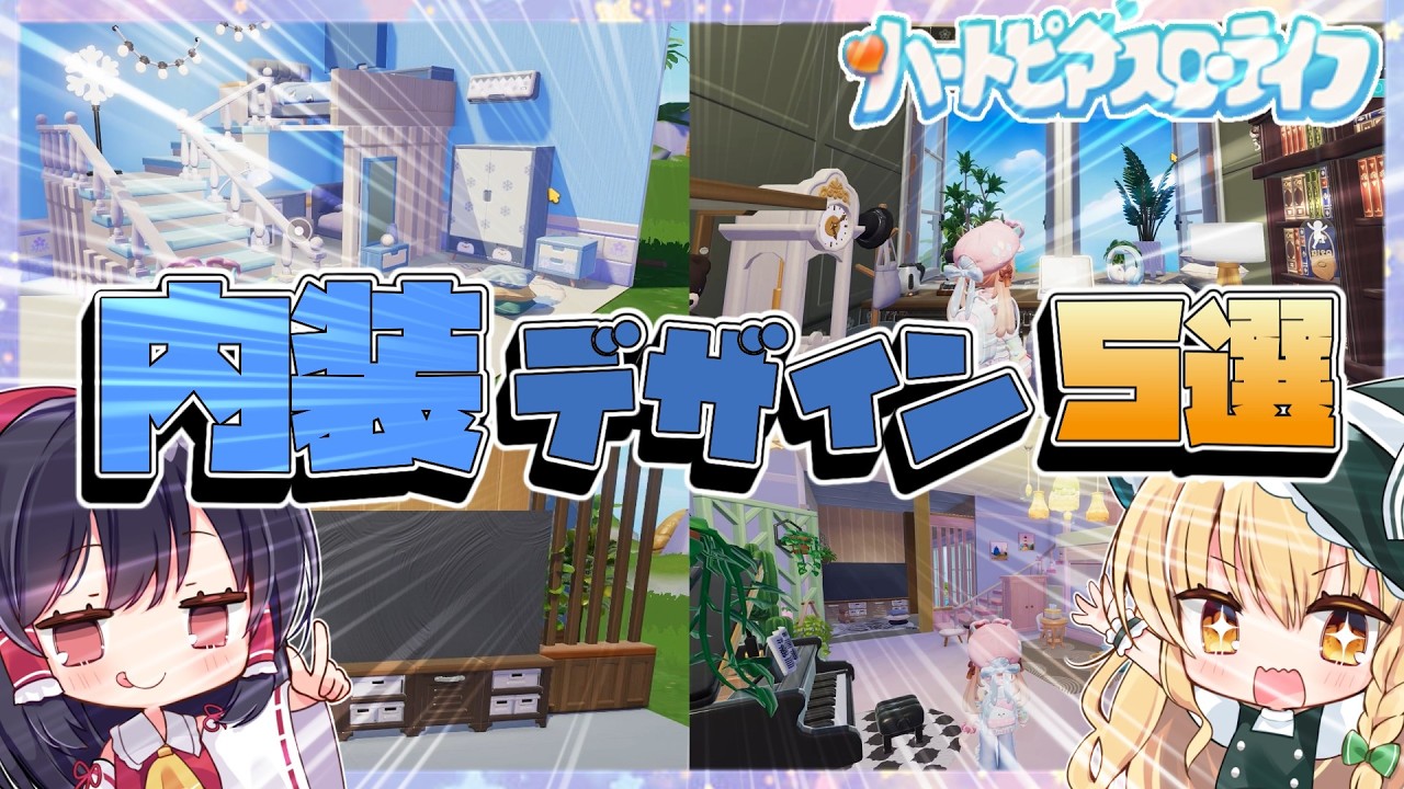 迷ったらこれ作れ！！内装・外装アイディア５選！！【ゆっくり実況】【ハートピアスローライフ】【スノーシーズン】