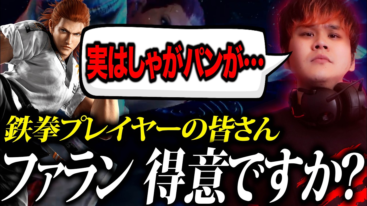 【鉄拳8/TEKKEN8】プロゲーマーが教えるワンポイントキャラ対策詰め合わせ。「ちょこ対」part2【ファラン/花郎】