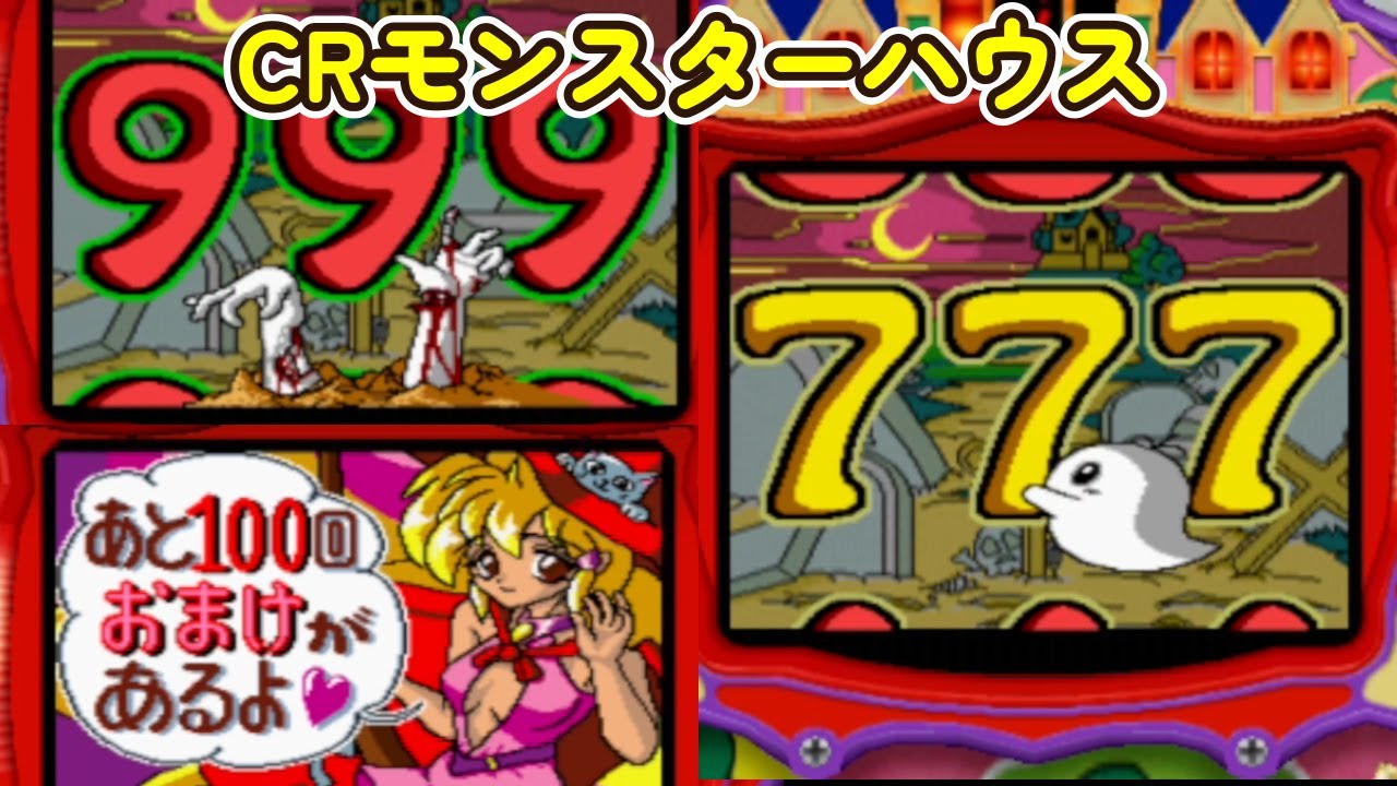 CRモンスターハウス 初代「パチンコ」リーチ＆大当たり Part11