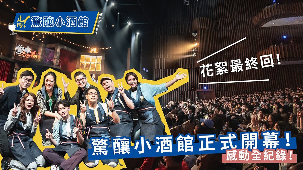 EP7 終於走到這一刻！驚釀小酒館音樂劇旅程正開始！感動全紀錄｜走阿！驚釀小酒館