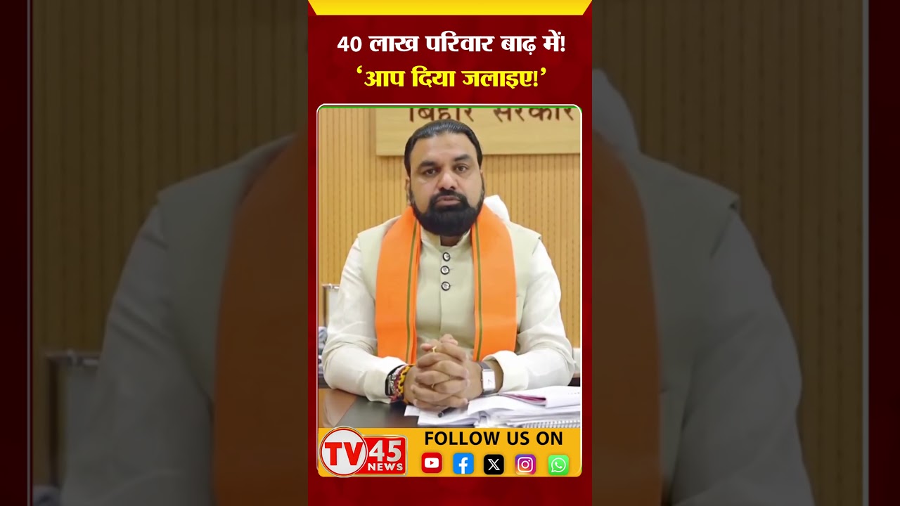 40 लाख परिवार बाढ़ में बेहाल! &lsquo;आप दिया जलाइए&rsquo; | Samrat Chaudhary