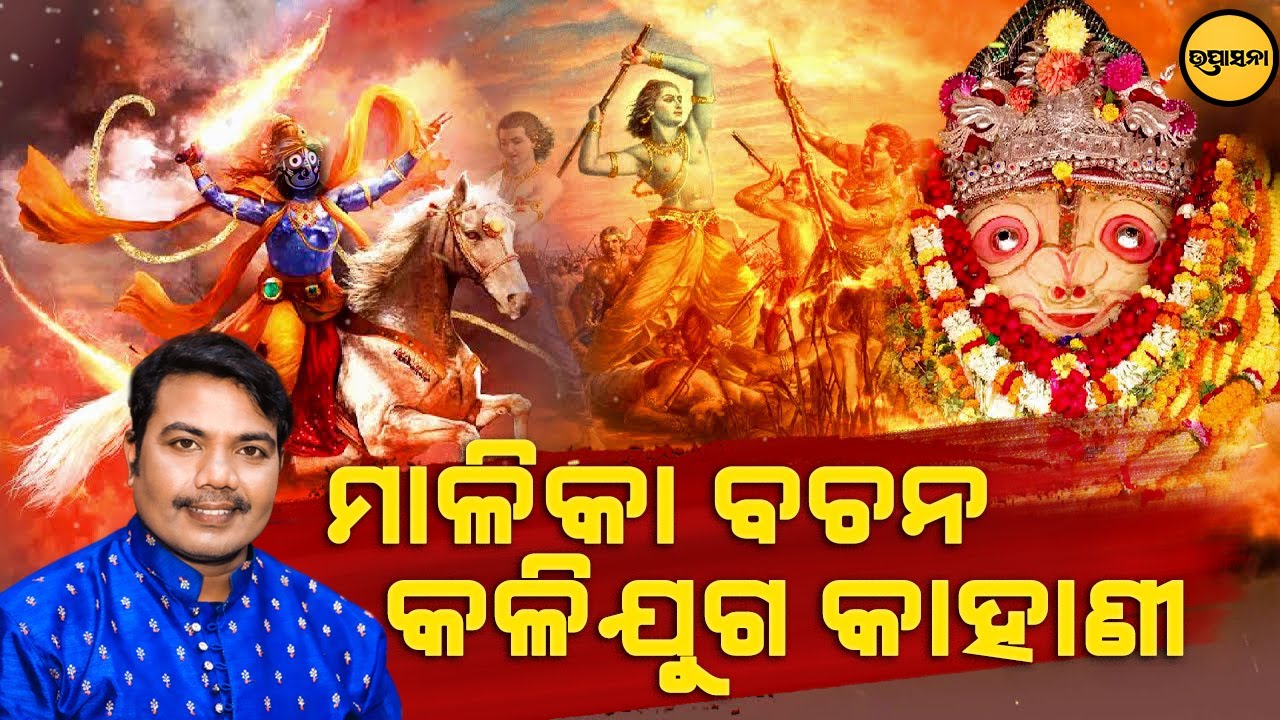 Malika Bachana Kalijuga Kahani || Odia Malika Gahani || Sricharan Mohanty || Bhakti Upasana ||