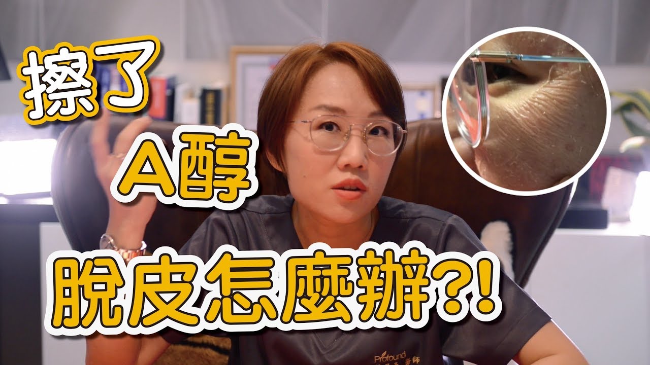 A酸或A醇是青春痘治療跟清粉刺很好的方式！但是會脫皮該怎麼辦？