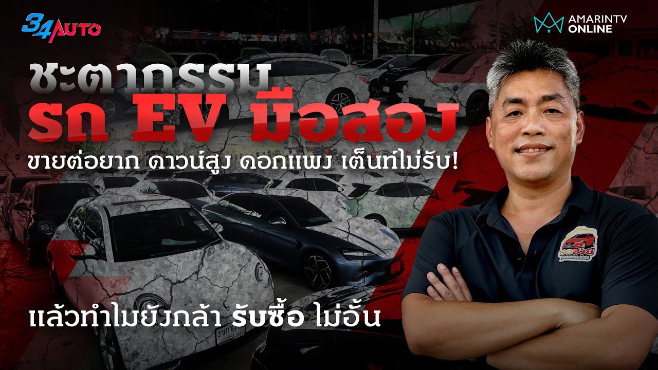 EV มือสอง เต็นท์ไม่รับ ขายต่อยาก บางวันตื่นมาเงินหายวับหลายล้าน เพราะป้ายแดงลด | 34AUTO
