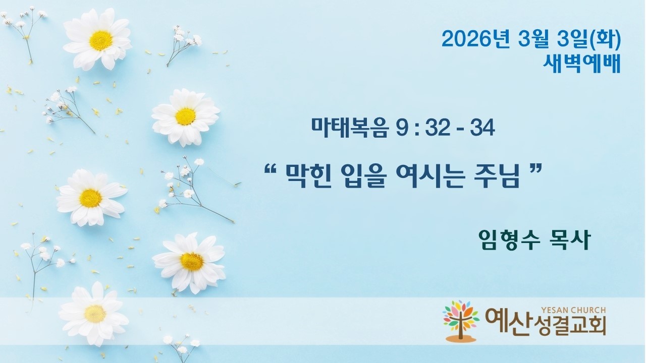 예산성결교회 26/03/03 (화) 새벽예배 / 마태복음 9 : 32 - 34 