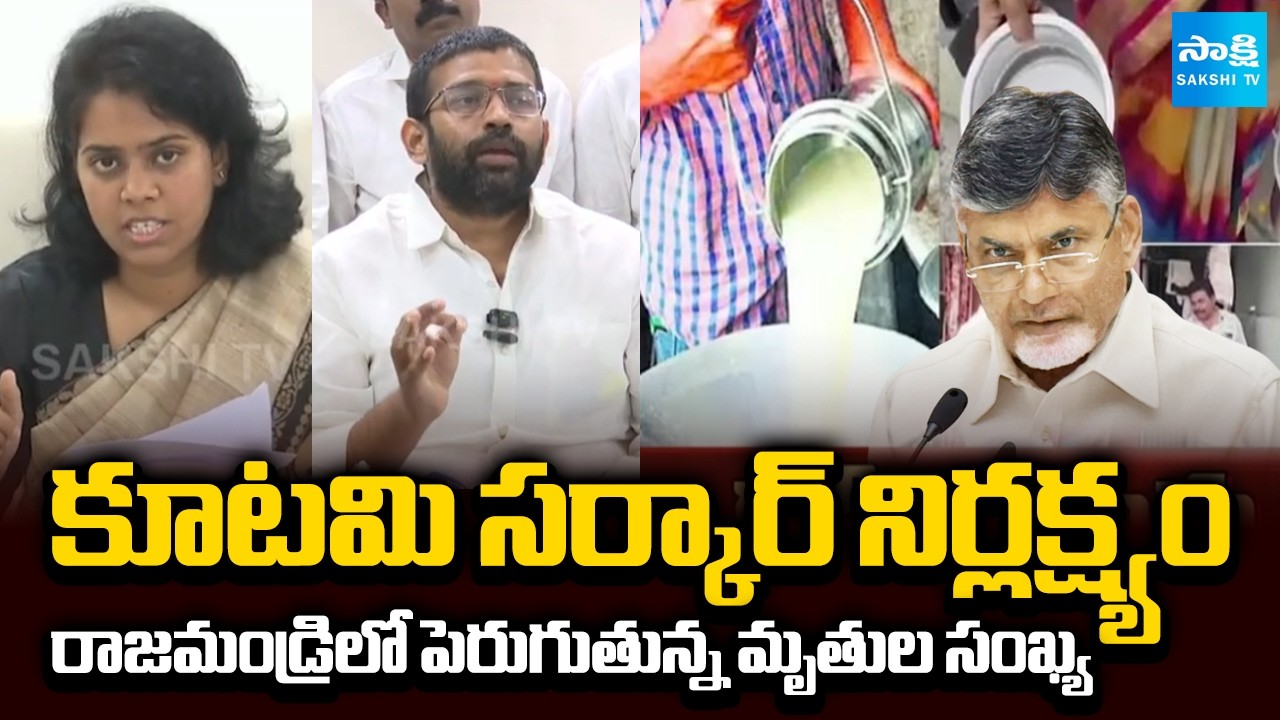 Chandrababu Govt Negligence on Rajahmundry Incident | Adulteration Milk | AP News | Sakshi TV