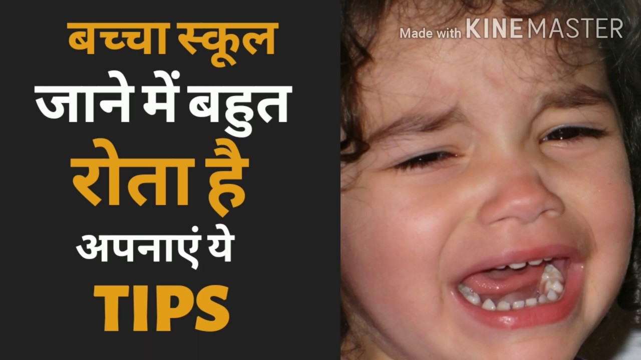 बच्चा स्कूल जाते समय बहुत रोता है तो अपनाएं ये उपाय