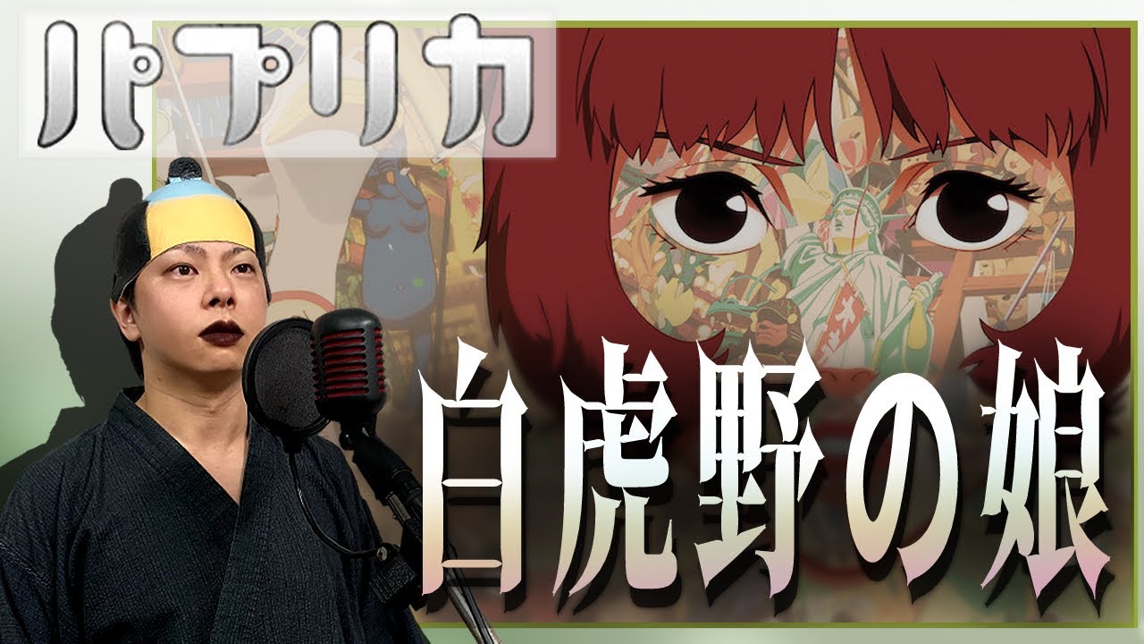 【原曲キー+2で】白虎野の娘 真面目に歌います【パプリカ】