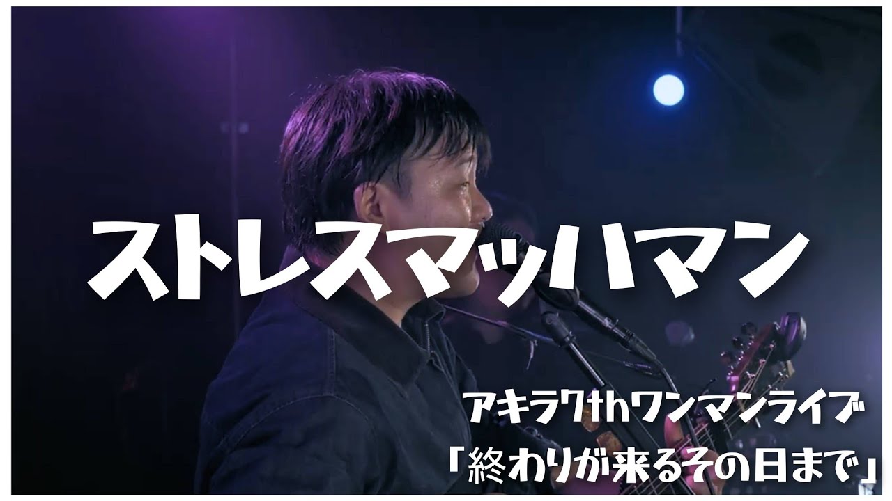 「ストレスマッハマン」LIVE movie in someno kyoto