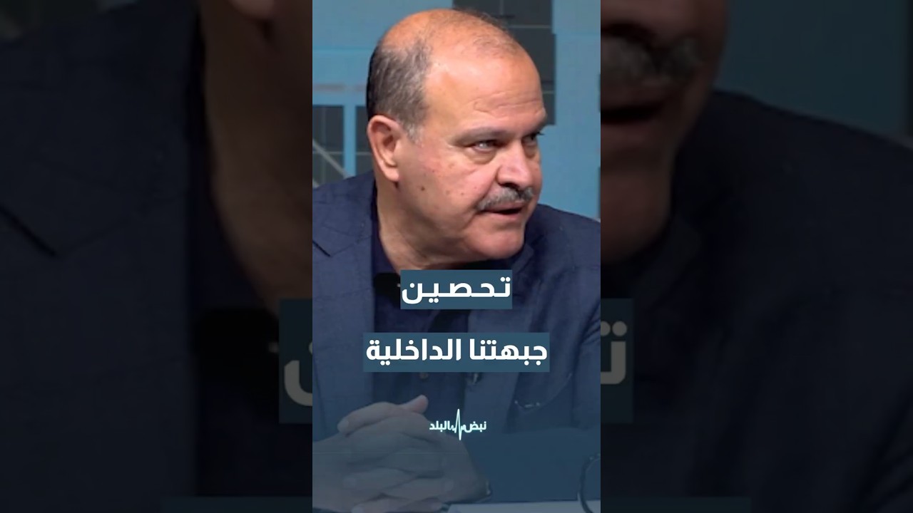 المجالي: يجب علينا تحصين جبهتنا الداخلية ليس للقتال فقط ولكن لتحصينها من الاشاعات والاصطفافات#shorts