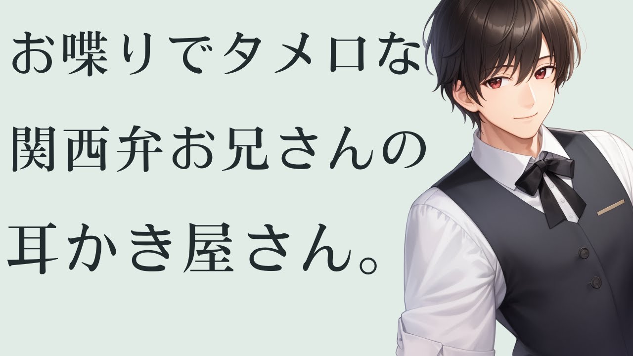 【ASMR】お喋りでタメ口な関西弁お兄さんの耳かき屋さん。【耳かきボイス/女性向け/ロールプレイ】