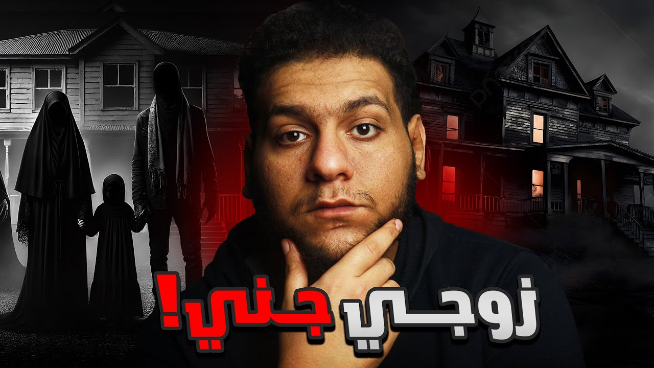 اغرب قصة زواج في ليبيا : فتاة تكتشف ان عائلة زوجها من نسل الجن!
