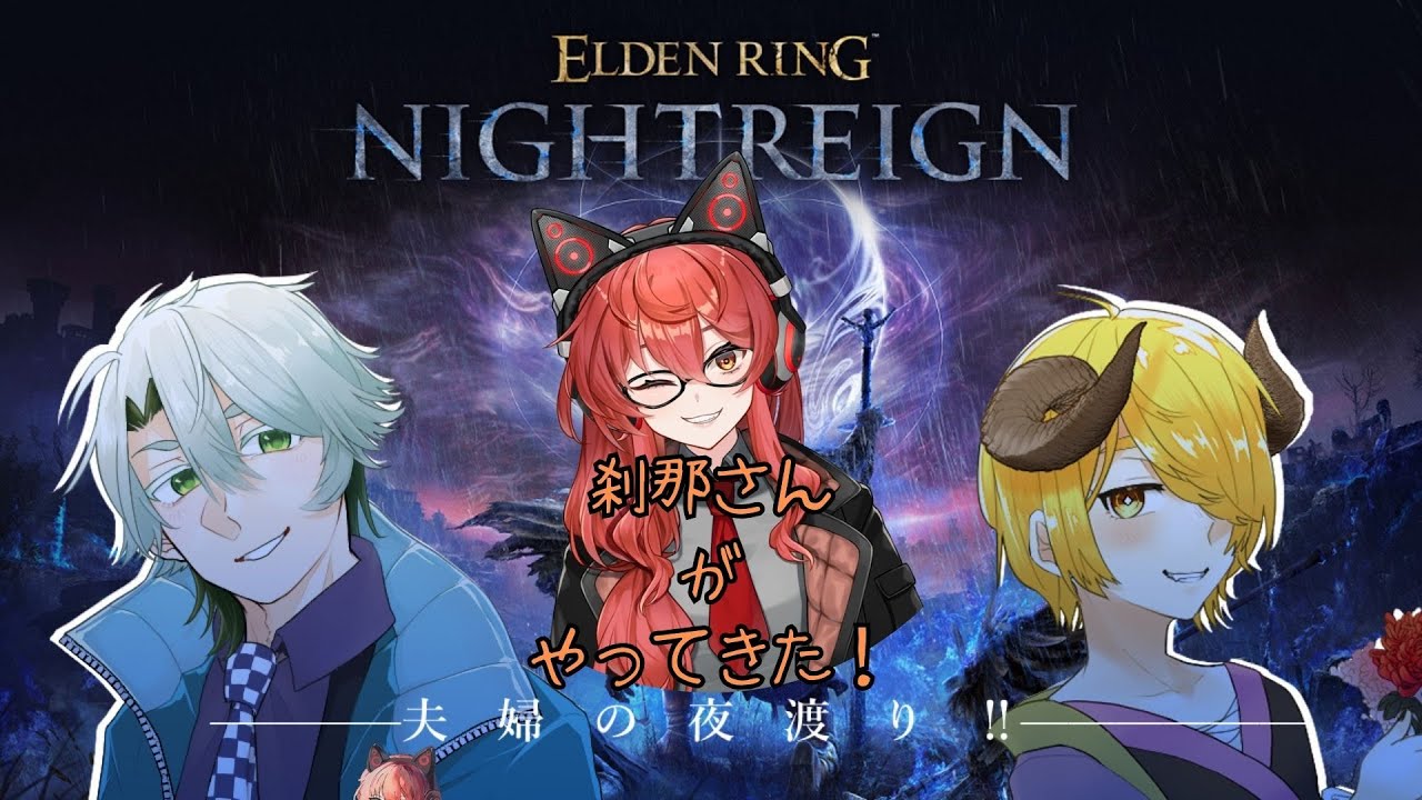 【ELDEN RING NIGHTREIGN】ゲストと共に夜渡り！！w/牛頭鬼ロゼット,朱堂刹那【#御剣カユラ】