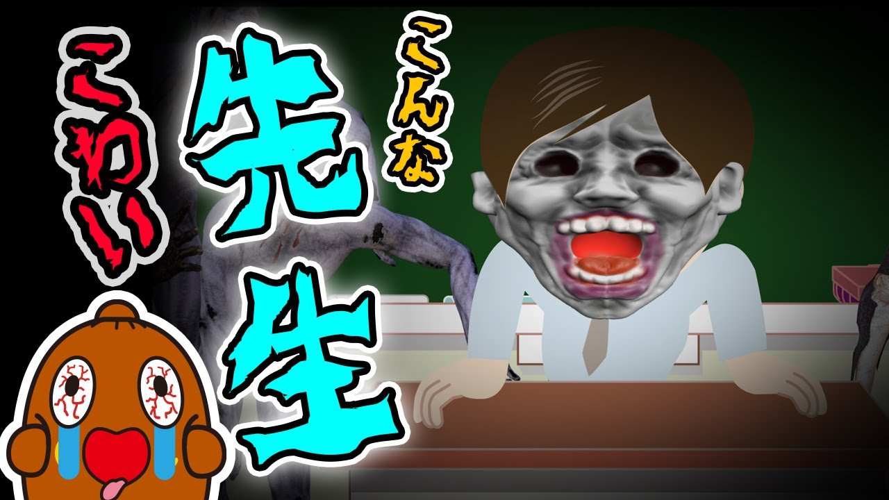 こんな先生はこわい【 怖い話 】ねば〜る君のねばねばTV