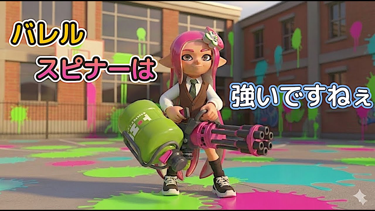 なぜか勝てるバレルスピナー【#スプラトゥーン3】【毎日配信】【#スプラ3】【#スプラ】
