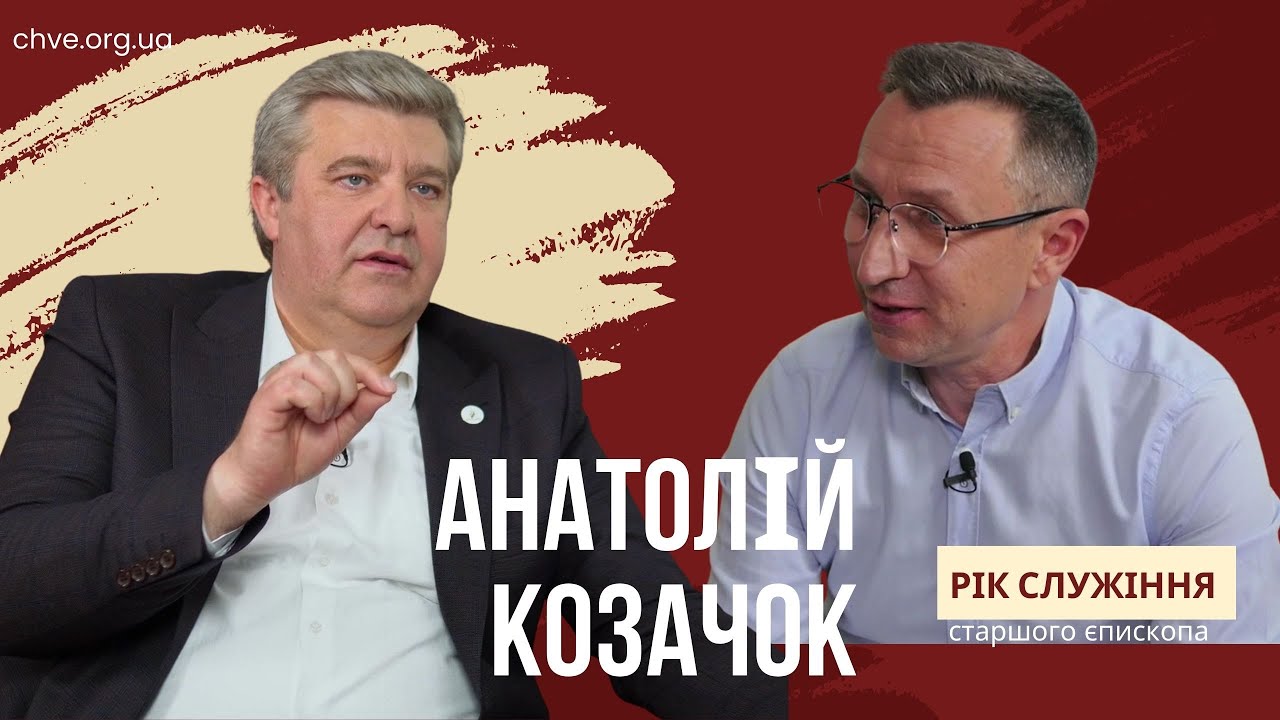Анатолій Козачок про виклики, бачення та стратегію УЦХВЄ – частина 1