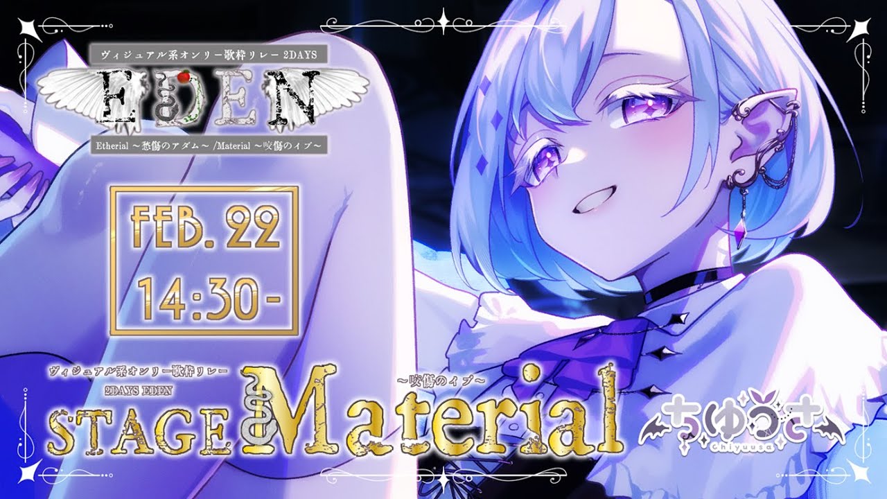 【 #ヴィジュアル系オンリー歌枠リレー 2DAYS 】「混ざらぬ黒」で塗りつぶす【 ちゆうさ / EDEN 】#vtuber #歌枠リレー
