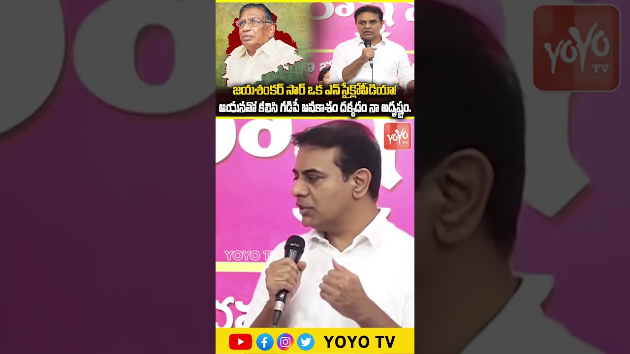 జయశంకర్ సార్ ఒక ఎన్&zwnj;సైక్లోపీడియా! KTR Praises Prof. Jayashankar | KTR Vs CM Revanth |YOYO TV Channel