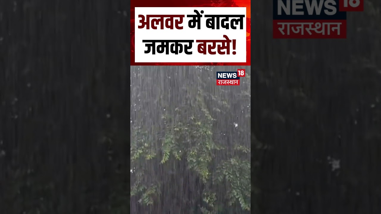 Rajasthan Weather Update : अलवर में बादल जमकर बरसे! |N18S|Weather Update | Rain | Top News