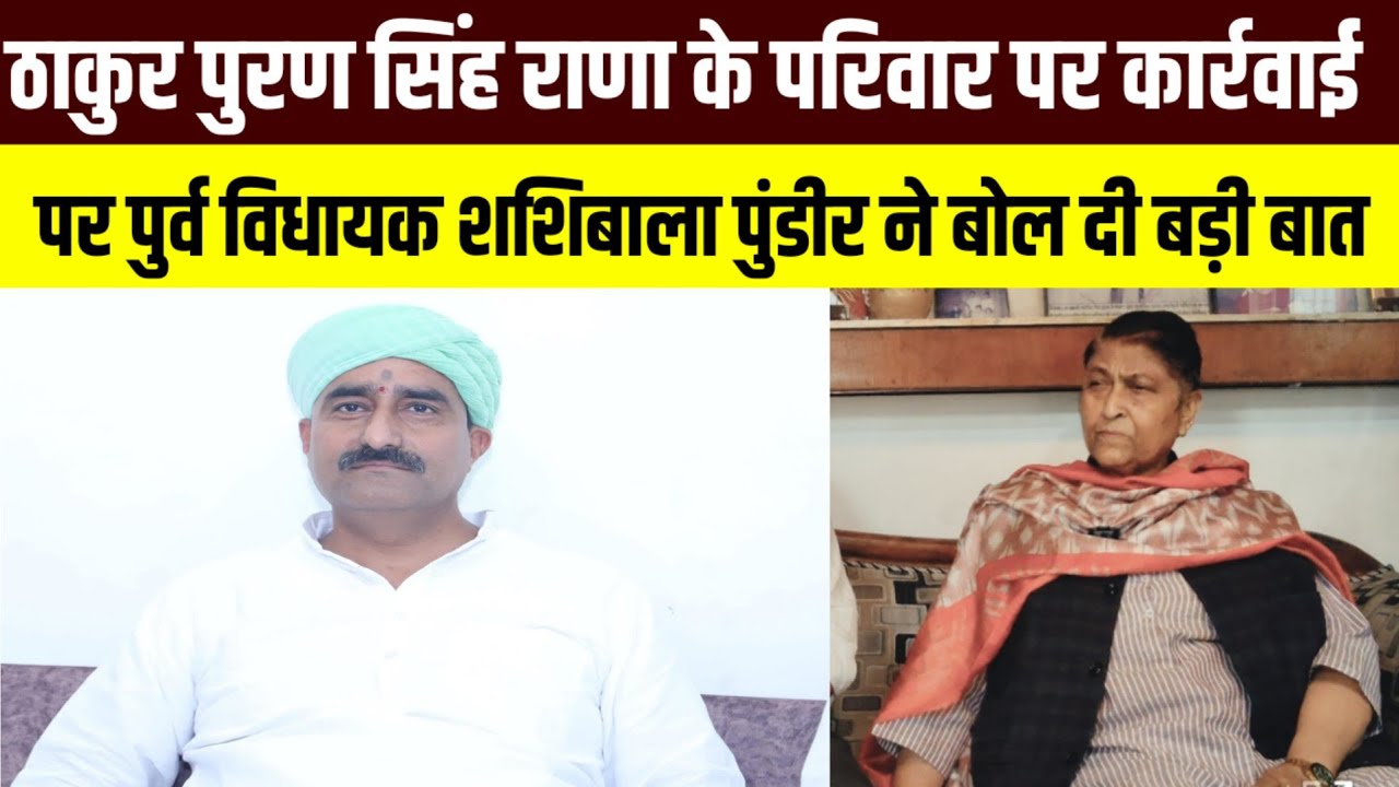 ठाकुर पुरण सिंह vs कश्यप समाज विवाद पर बोलीं पूर्व विधायक शशिबाला पुंडीर | बड़ा बयान आया सामने 