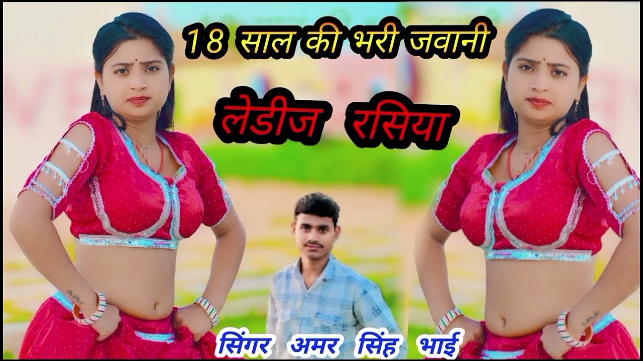 18साल की भरी जवानी कैसे डाटूंगी।बालम गयो जयपुर को बेहनि रडुअन कूं बांटूंगी सिंगर अमर सिंह भाई #song