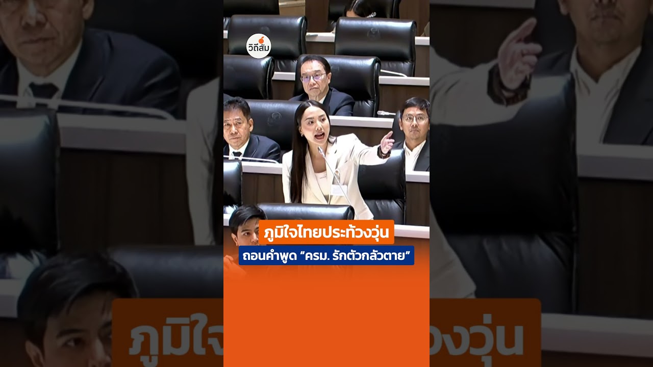 Bhumjaithai protests as Ice Rukchanok is told to retract 