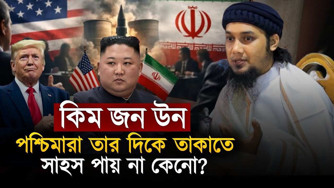 কিম জন উনকে নিয়ে যা বললেন || আবু ত্বহা মুহাম্মাদ আদনান || Abu Tawhaa Muhammad Adnan || Dawaah OFC. 